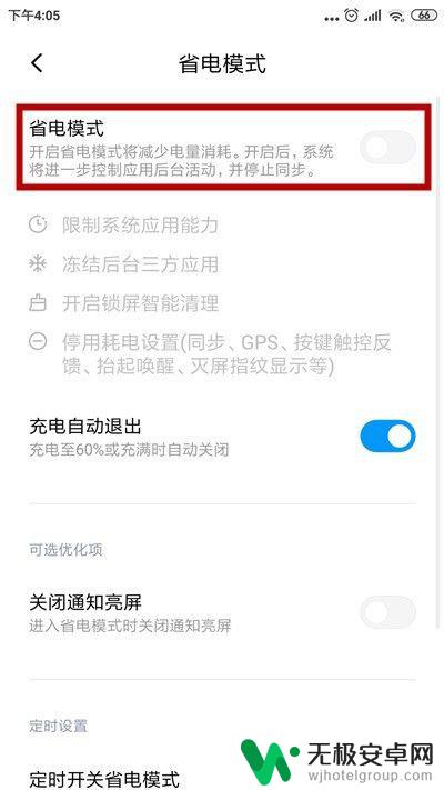 手机如何关闭智能省电 小米手机省电模式关闭步骤