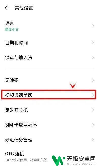 oppo手机视频聊天美颜在哪里设置 oppo手机视频通话美颜设置在哪里