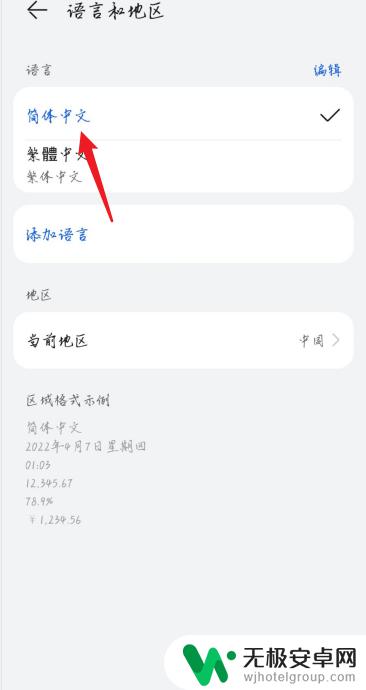 手机上的繁体字怎么调回来 华为手机字体变成繁体怎么改成简体