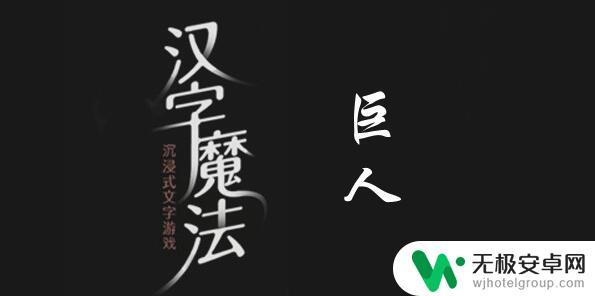 汉字魔法他们成为朋友 汉字魔法让他们成为朋友过关攻略怎么玩