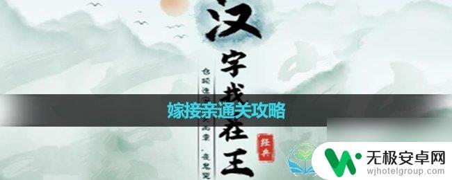 汉字找茬王嫁接亲剪字 《汉字找茬王》嫁接亲通关攻略