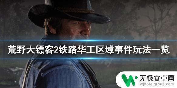 荒野大镖客2火药放铁轨 《荒野大镖客2》铁路华工区域事件攻略