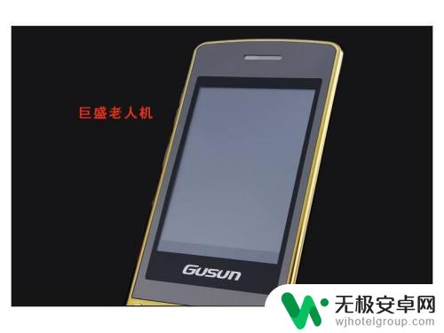 gusun老年手机说明书 gusun手机通话音量调整