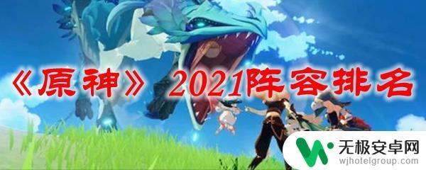 原神建议什么阵容 《原神》2021阵容攻略及排名