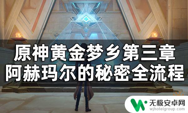 原神 秘密任务 原神黄金梦乡第三章阿赫玛尔秘密任务完整攻略