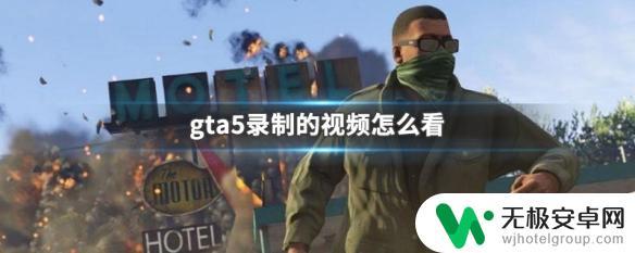 gta5按f1保存的录屏怎么导出来 gta5录制视频怎么上传