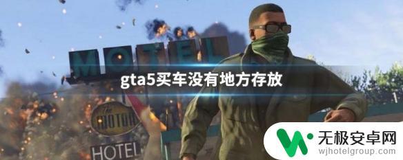 gta5为什么不能买车 gta5买车后没有车库存放