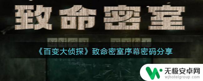 百变大侦探致命预言攻略 百变大侦探致命密室序幕密码