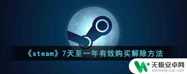 steam在过去七天至一年间进行过一次有效购买 Steam游戏购买解除方法