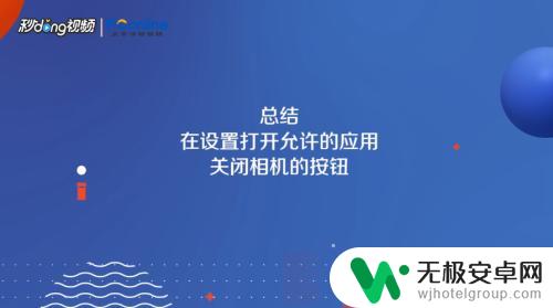 手机照片划圈后如何取消 怎么关闭苹果手机右滑照相的功能