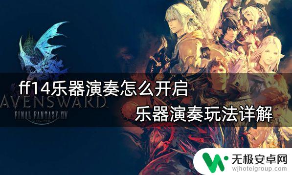 ff14吟游诗人乐器解锁 ff14乐器演奏怎么开启