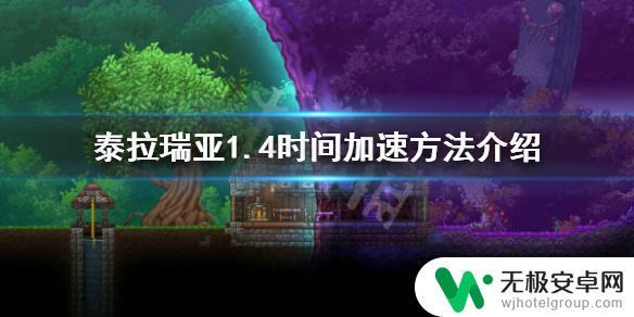 泰拉瑞亚如何加快时间流逝 泰拉瑞亚1.4怎么加速时间