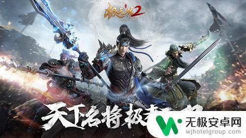 极无双怎么布阵 《极无双2》武将搭配取胜策略