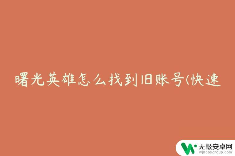 曙光英雄怎么查看账号 曙光英雄找回旧账号方法