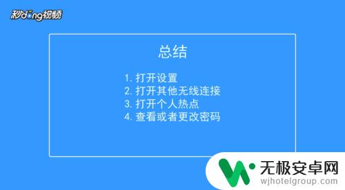 手机连接热点如何看密码 怎样查看手机热点密码