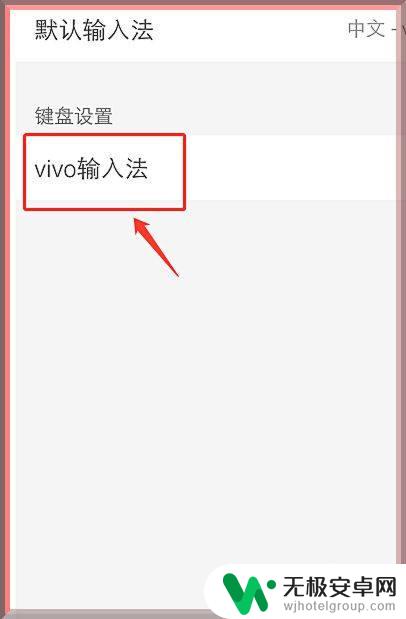 vivo输入法怎么还原 vivo手机输入法恢复默认状态步骤