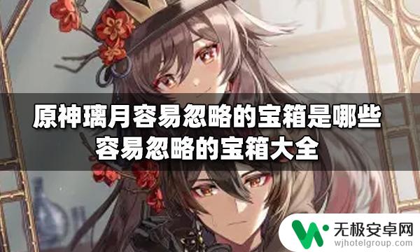 原神璃月容易漏掉的宝箱 原神璃月容易忽略的隐藏宝箱