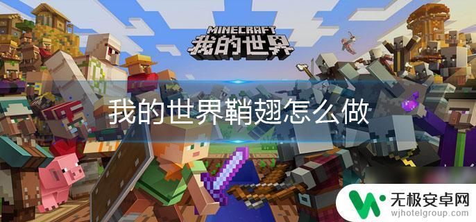 我的世界鞘翅怎么制作 我的世界鞘翅如何制作