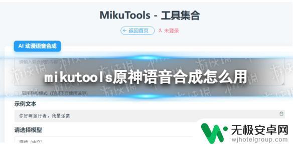 原神mikutools mikutools原神语音合成设置方法