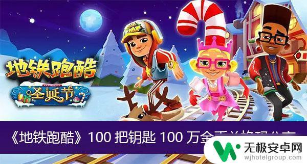 地铁跑酷100把钥匙,最新兑换码软 地铁跑酷兑换码100把钥匙100万金币