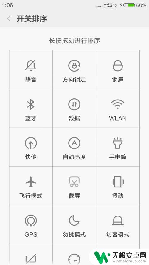 小米手机开关怎么调节 小米手机下拉开关图标顺序调整方法