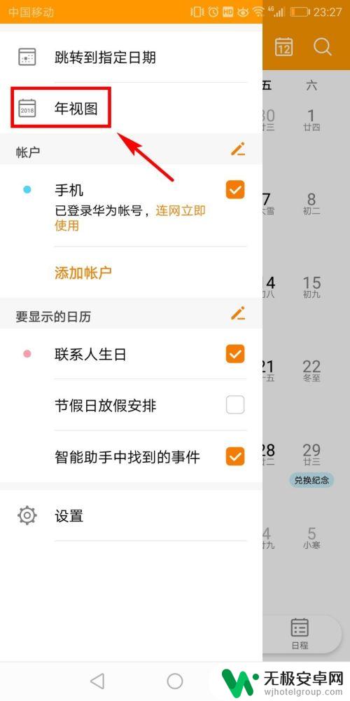手机怎么看全年日历 华为手机日历怎么设置显示全年日历