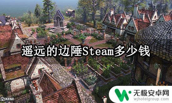 遥远的边陲steam多少钱 Steam上遥远的边陲普通版价格是多少