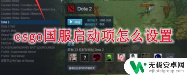 csgo如何perfectworld csgo国服启动项代码大全