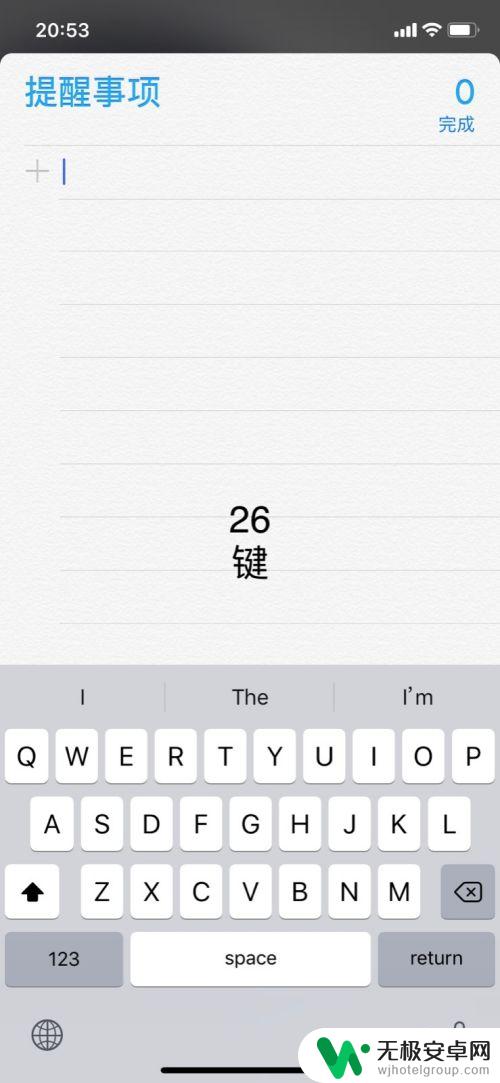苹果手机怎么从9键换成26键 苹果手机26键输入法切换方法