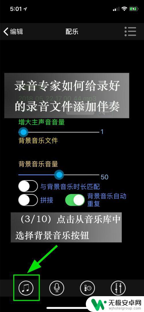 怎么用手机配背景音 iPhone如何给录音加入背景音乐