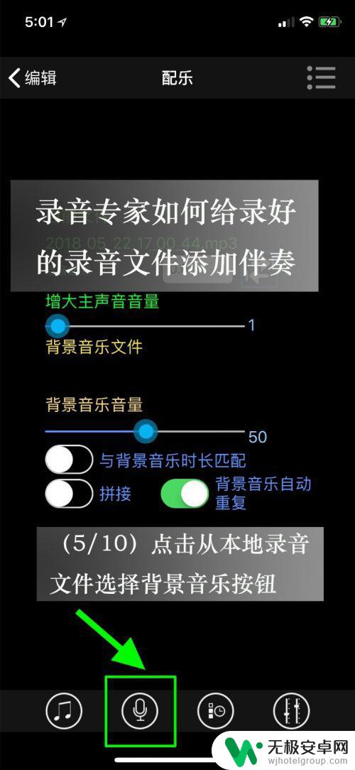 怎么用手机配背景音 iPhone如何给录音加入背景音乐