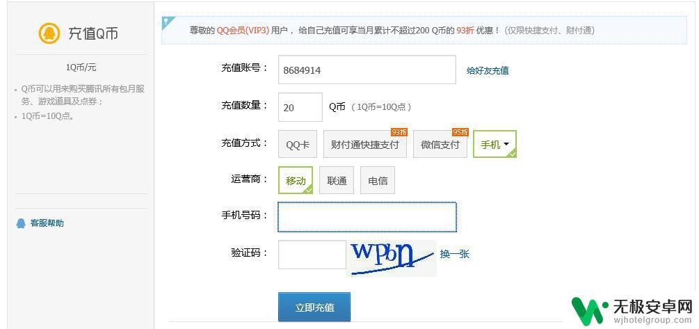 手机花费怎么冲q币 如何通过手机话费充值Q币详细教程