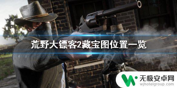 荒野大镖客奇克藏宝图任务 荒野大镖客2全藏宝图位置攻略