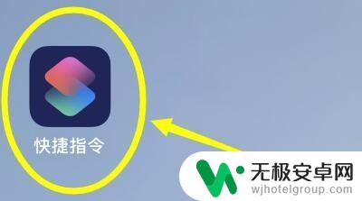 手机快捷栏怎么设置图片 iPhone快捷指令中图片设置的步骤