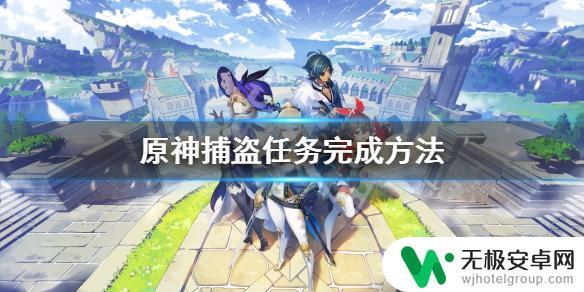 捕盗原神奖励 《原神》捕盗任务攻略