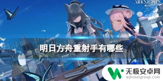 明日方舟重射手特性 《明日方舟》重射手干员特点分析