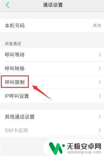 手机限制呼叫设置怎么解除 解决手机呼叫被限制的方法