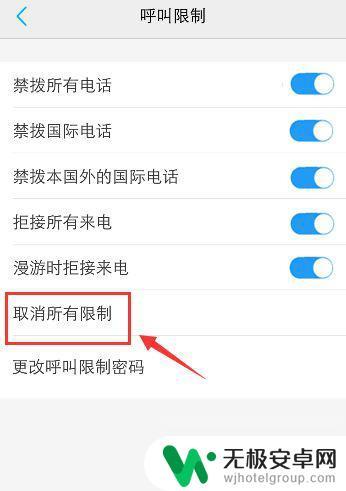 手机限制呼叫设置怎么解除 解决手机呼叫被限制的方法