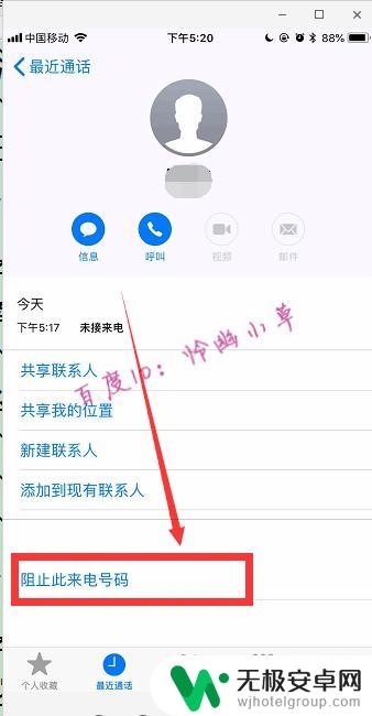 苹果手机如何防止部分来电 怎样在iPhone苹果手机上阻止陌生电话