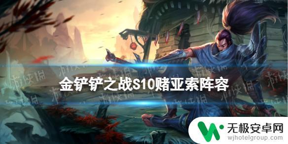 金铲铲之战s10亚索装备 《金铲铲之战》S10赌亚索5刀锋领主装备搭配