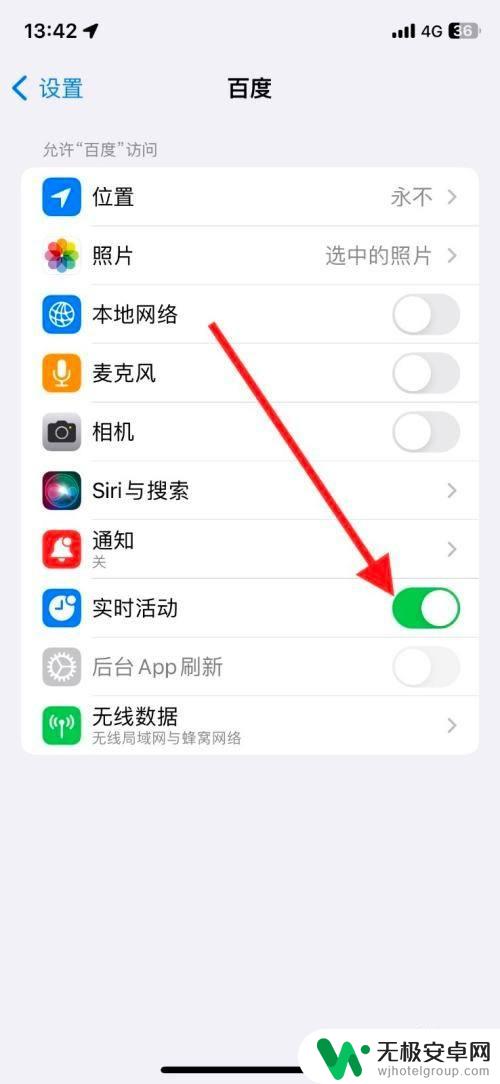 iphone实时活动关闭 iPhone如何关闭百度app功能