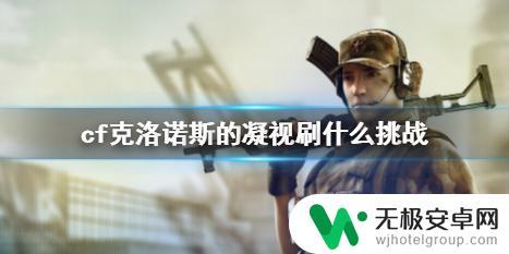 cf克洛诺斯的凝视碎片玩什么挑战 《CF》克洛诺斯的凝视挑战地图攻略