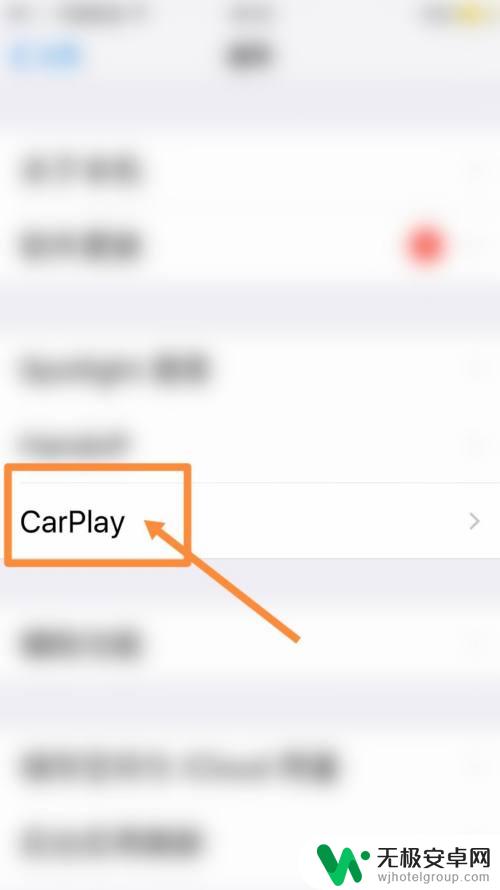 苹果手机连接汽车carplay怎么断开 如何断开车载CarPlay连接