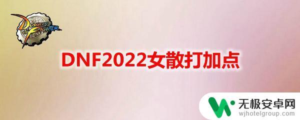 dnf散打加点女 DNF2022女散打加点心得