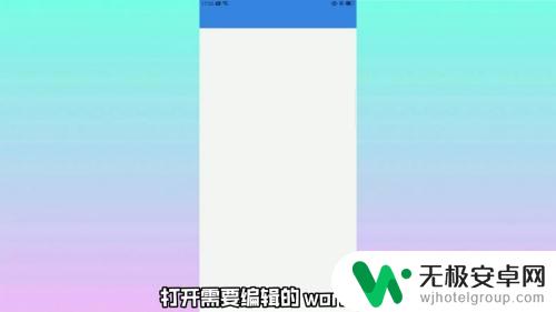 手机上word怎么编辑 手机上如何编辑word文档