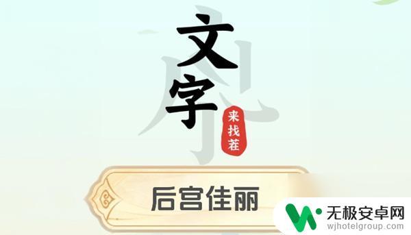 文字来找茬找出所有爱妃 文字来找茬后宫佳丽技巧