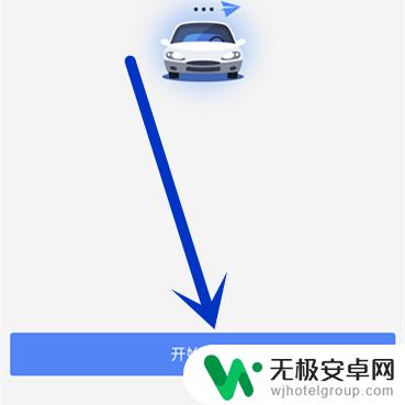 手机地图怎么连接到车载屏幕 手机高德导航连接到汽车显示屏的步骤