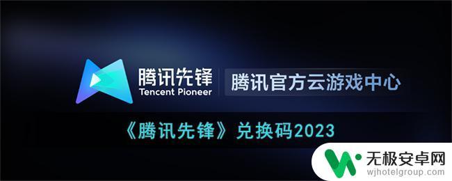 腾讯先锋权益兑换码 《腾讯先锋》兑换码2023怎么获得