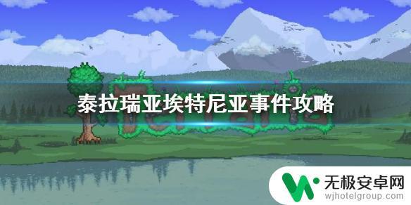 泰拉瑞亚艾克尼亚 泰拉瑞亚埃特尼亚事件图文教程