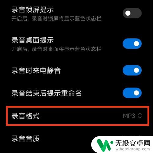 手机录音字母格式怎么设置 手机录音文件MP3格式设置教程